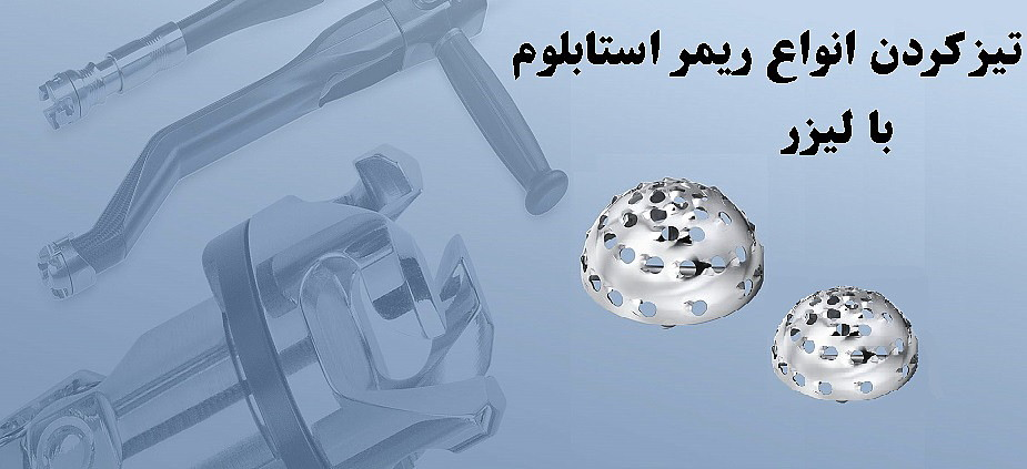 هزینه تیزکردن ریمر استابلوم ( Acetabulum)